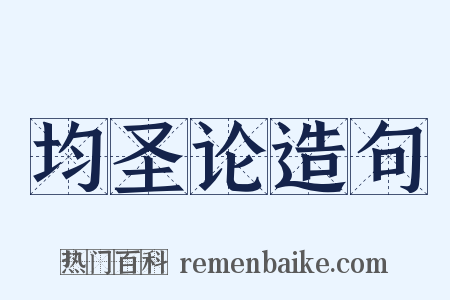 均圣论造句是什么意思的图片